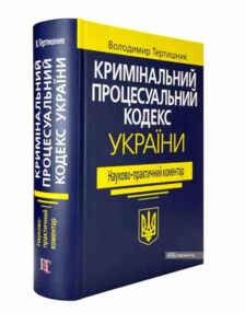 науково практичний коментар кримінальний процесуальний кодекс україни 2025 рік науково практичний коментар кримінальний процесуальний кодекс україни 2025 рік