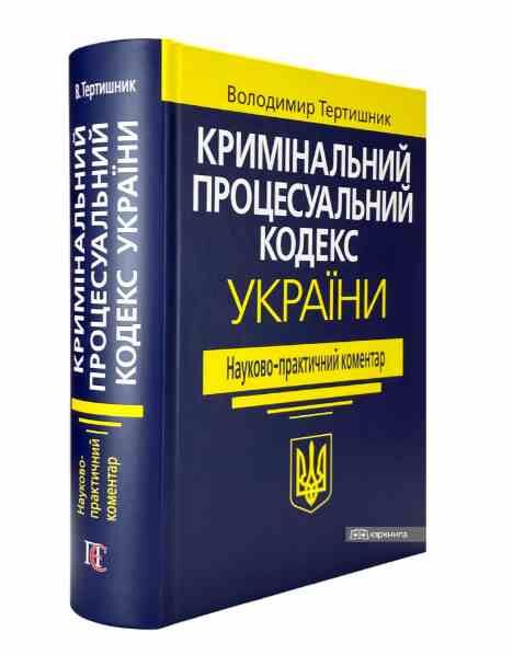 науково практичний коментар кримінальний процесуальний кодекс україни 2025 рік Ціна (цена) 2 196.00грн. | придбати  купити (купить) науково практичний коментар кримінальний процесуальний кодекс україни 2025 рік доставка по Украине, купить книгу, детские игрушки, компакт диски 0