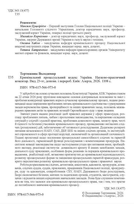 Кримінальний процесуальний кодекс України Науково - практичний коментар 23-тє видання Ціна (цена) 2 673.00грн. | придбати  купити (купить) Кримінальний процесуальний кодекс України Науково - практичний коментар 23-тє видання доставка по Украине, купить книгу, детские игрушки, компакт диски 2
