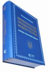 Кримінальний процесуальний кодекс України Науково - практичний коментар 23-тє видання Ціна (цена) 2 673.00грн. | придбати  купити (купить) Кримінальний процесуальний кодекс України Науково - практичний коментар 23-тє видання доставка по Украине, купить книгу, детские игрушки, компакт диски 1