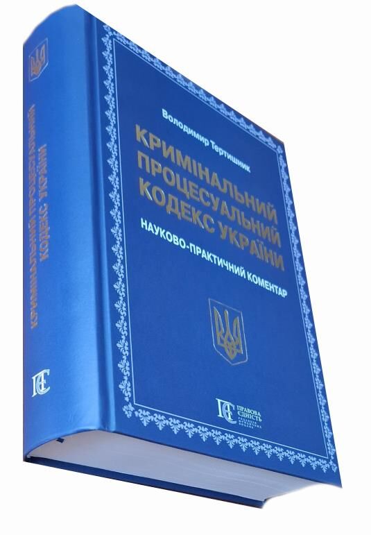 Кримінальний процесуальний кодекс України Науково - практичний коментар 23-тє видання Ціна (цена) 2 673.00грн. | придбати  купити (купить) Кримінальний процесуальний кодекс України Науково - практичний коментар 23-тє видання доставка по Украине, купить книгу, детские игрушки, компакт диски 1