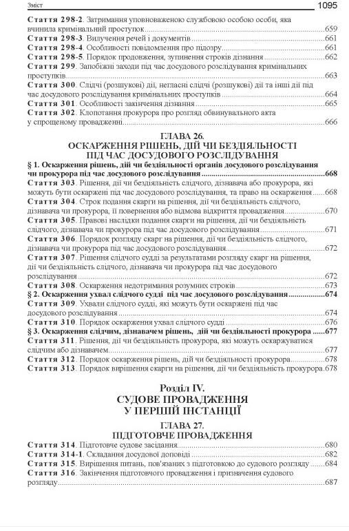 Кримінальний процесуальний кодекс України Науково - практичний коментар 23-тє видання Ціна (цена) 2 673.00грн. | придбати  купити (купить) Кримінальний процесуальний кодекс України Науково - практичний коментар 23-тє видання доставка по Украине, купить книгу, детские игрушки, компакт диски 13