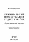 науково практичний коментар кримінальний процесуальний кодекс україни 2025 рік Ціна (цена) 2 196.00грн. | придбати  купити (купить) науково практичний коментар кримінальний процесуальний кодекс україни 2025 рік доставка по Украине, купить книгу, детские игрушки, компакт диски 2