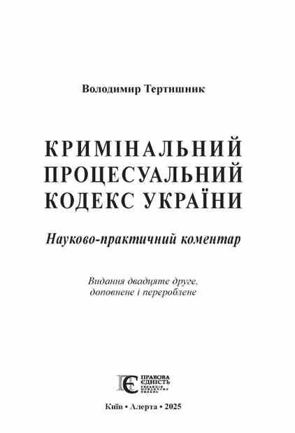 науково практичний коментар кримінальний процесуальний кодекс україни 2025 рік Ціна (цена) 2 196.00грн. | придбати  купити (купить) науково практичний коментар кримінальний процесуальний кодекс україни 2025 рік доставка по Украине, купить книгу, детские игрушки, компакт диски 2
