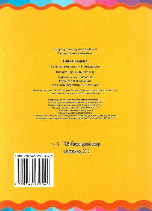 гидке каченя    серія казкова мозаїка картонка формат а-5 Ціна (цена) 31.50грн. | придбати  купити (купить) гидке каченя    серія казкова мозаїка картонка формат а-5 доставка по Украине, купить книгу, детские игрушки, компакт диски 2