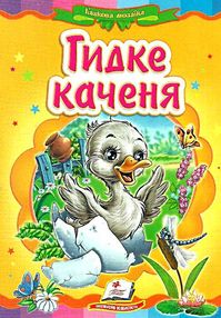 гидке каченя    серія казкова мозаїка картонка формат а-5 гидке каченя    серія казкова мозаїка картонка формат а-5
