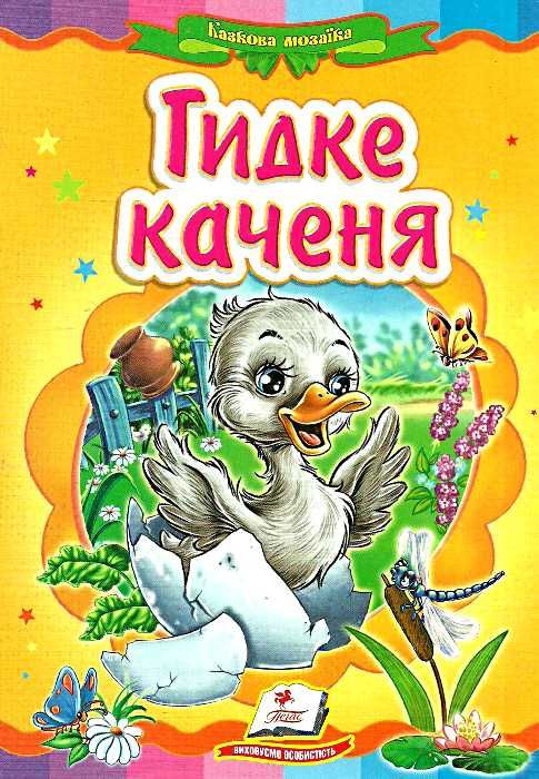 гидке каченя    серія казкова мозаїка картонка формат а-5 Ціна (цена) 31.50грн. | придбати  купити (купить) гидке каченя    серія казкова мозаїка картонка формат а-5 доставка по Украине, купить книгу, детские игрушки, компакт диски 0