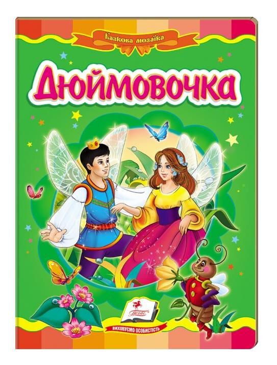 дюймовочка серія казкова мозаїка картонка формат А5 Ціна (цена) 35.40грн. | придбати  купити (купить) дюймовочка серія казкова мозаїка картонка формат А5 доставка по Украине, купить книгу, детские игрушки, компакт диски 0