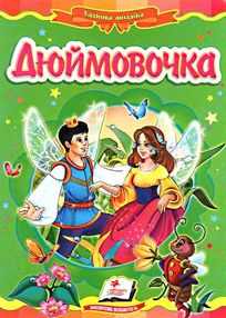 дюймовочка серія казкова мозаїка картонка формат А5 дюймовочка серія казкова мозаїка картонка формат А5
