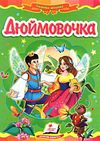 дюймовочка серія казкова мозаїка картонка формат А5 Ціна (цена) 31.50грн. | придбати  купити (купить) дюймовочка серія казкова мозаїка картонка формат А5 доставка по Украине, купить книгу, детские игрушки, компакт диски 0