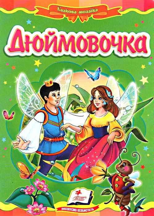 дюймовочка серія казкова мозаїка картонка формат А5 Ціна (цена) 31.50грн. | придбати  купити (купить) дюймовочка серія казкова мозаїка картонка формат А5 доставка по Украине, купить книгу, детские игрушки, компакт диски 0