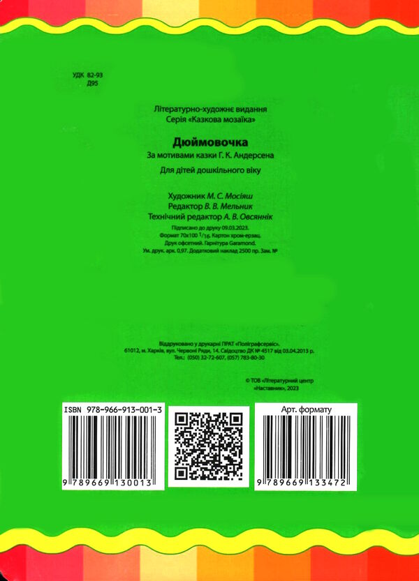 дюймовочка серія казкова мозаїка картонка формат А5 Ціна (цена) 31.50грн. | придбати  купити (купить) дюймовочка серія казкова мозаїка картонка формат А5 доставка по Украине, купить книгу, детские игрушки, компакт диски 2