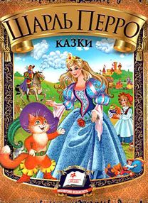 казки шарль перро книга    формат а-5