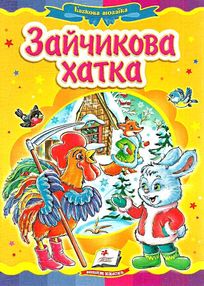 зайчикова хатка    (серія казкова мозаїка) картонка (формат а-5) зайчикова хатка    (серія казкова мозаїка) картонка (формат а-5)