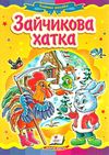 зайчикова хатка    (серія казкова мозаїка) картонка (формат а-5) Ціна (цена) 31.50грн. | придбати  купити (купить) зайчикова хатка    (серія казкова мозаїка) картонка (формат а-5) доставка по Украине, купить книгу, детские игрушки, компакт диски 0