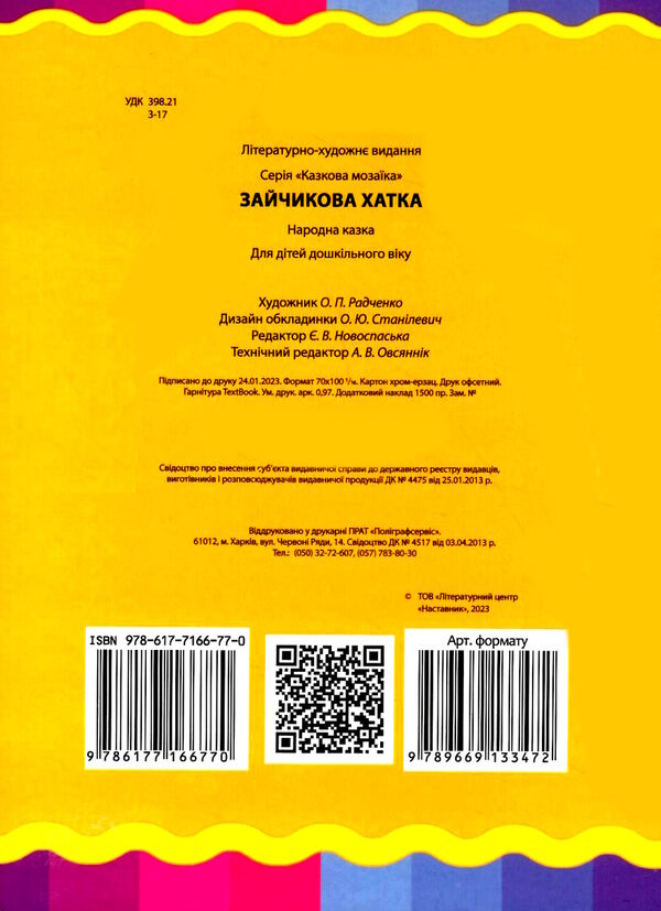 зайчикова хатка    (серія казкова мозаїка) картонка (формат а-5) Ціна (цена) 29.25грн. | придбати  купити (купить) зайчикова хатка    (серія казкова мозаїка) картонка (формат а-5) доставка по Украине, купить книгу, детские игрушки, компакт диски 2