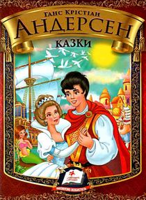 казки андерсена г.х. книга казки андерсена г.х. книга