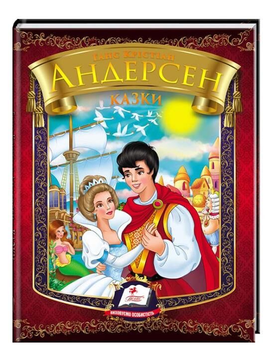 казки андерсена г.х. книга Ціна (цена) 96.50грн. | придбати  купити (купить) казки андерсена г.х. книга доставка по Украине, купить книгу, детские игрушки, компакт диски 0