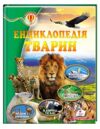 енциклопедія тварин    серія всезнайко Ціна (цена) 89.20грн. | придбати  купити (купить) енциклопедія тварин    серія всезнайко доставка по Украине, купить книгу, детские игрушки, компакт диски 0