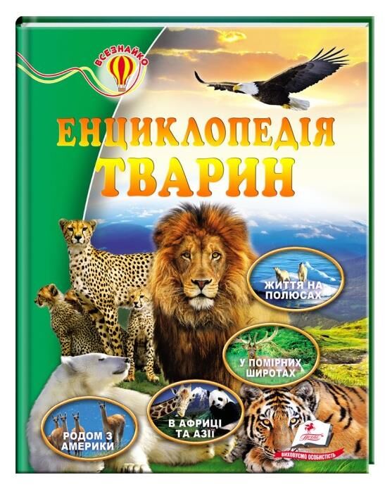 енциклопедія тварин    серія всезнайко Ціна (цена) 89.20грн. | придбати  купити (купить) енциклопедія тварин    серія всезнайко доставка по Украине, купить книгу, детские игрушки, компакт диски 0