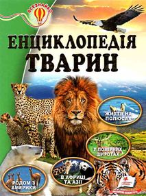 енциклопедія тварин    серія всезнайко енциклопедія тварин    серія всезнайко