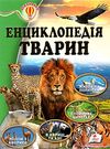 енциклопедія тварин    серія всезнайко Ціна (цена) 84.50грн. | придбати  купити (купить) енциклопедія тварин    серія всезнайко доставка по Украине, купить книгу, детские игрушки, компакт диски 0