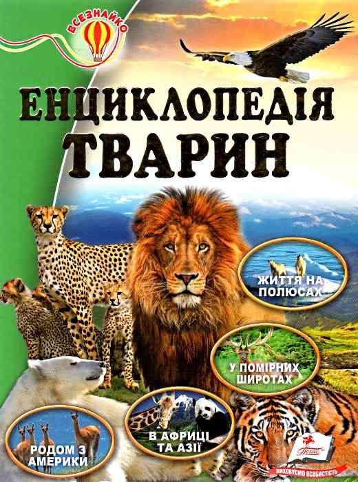 енциклопедія тварин    серія всезнайко Ціна (цена) 84.50грн. | придбати  купити (купить) енциклопедія тварин    серія всезнайко доставка по Украине, купить книгу, детские игрушки, компакт диски 0