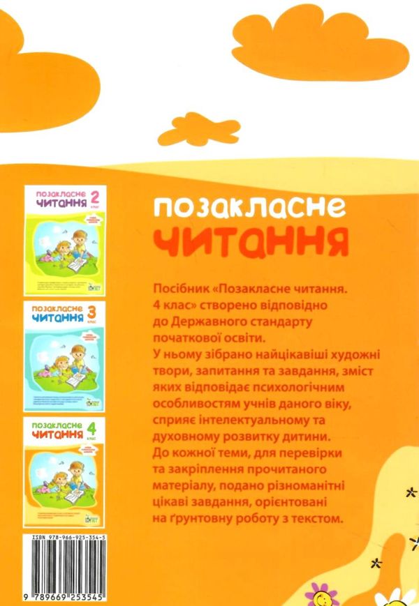 позакласне читання 4 клас    за новою програмою Ціна (цена) 89.30грн. | придбати  купити (купить) позакласне читання 4 клас    за новою програмою доставка по Украине, купить книгу, детские игрушки, компакт диски 5