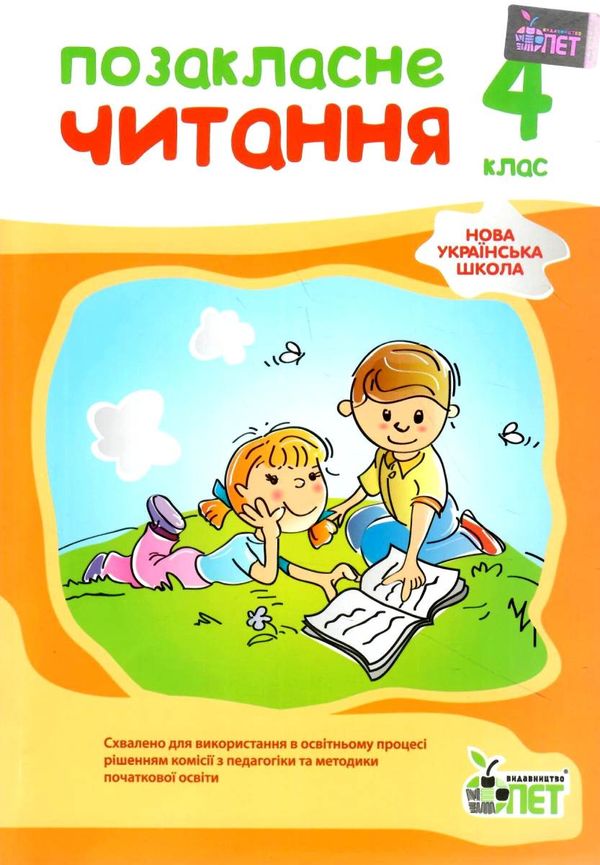 позакласне читання 4 клас    за новою програмою Ціна (цена) 86.40грн. | придбати  купити (купить) позакласне читання 4 клас    за новою програмою доставка по Украине, купить книгу, детские игрушки, компакт диски 0