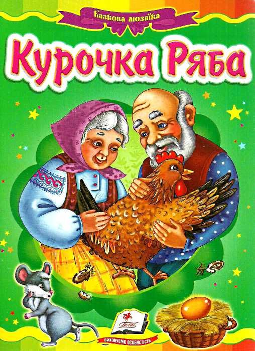 курочка ряба книга    (серія казкова мозаїка) картонка (формат а-5) Ціна (цена) 29.25грн. | придбати  купити (купить) курочка ряба книга    (серія казкова мозаїка) картонка (формат а-5) доставка по Украине, купить книгу, детские игрушки, компакт диски 0