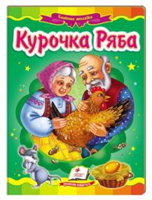 Курочка ряба книга    (серія казкова мозаїка) картонка (формат а-5)
