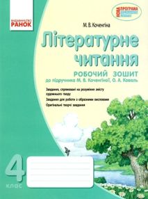 зошит з літературного читання до коченгіної зошит з літературного читання до коченгіної