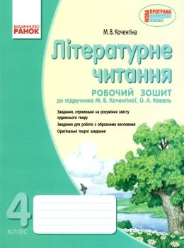 зошит з літературного читання до коченгіної Ціна (цена) 16.99грн. | придбати  купити (купить) зошит з літературного читання до коченгіної доставка по Украине, купить книгу, детские игрушки, компакт диски 0