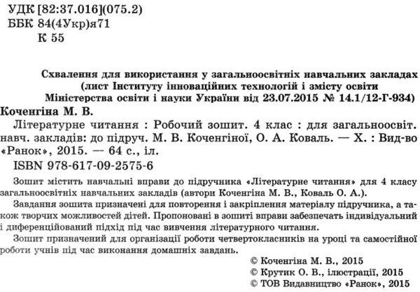 зошит з літературного читання до коченгіної Ціна (цена) 16.99грн. | придбати  купити (купить) зошит з літературного читання до коченгіної доставка по Украине, купить книгу, детские игрушки, компакт диски 2