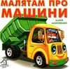 малятам про машини картонка книга    формат А6 Ціна (цена) 59.00грн. | придбати  купити (купить) малятам про машини картонка книга    формат А6 доставка по Украине, купить книгу, детские игрушки, компакт диски 1