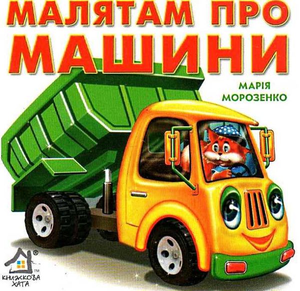 малятам про машини картонка книга    формат А6 Ціна (цена) 59.00грн. | придбати  купити (купить) малятам про машини картонка книга    формат А6 доставка по Украине, купить книгу, детские игрушки, компакт диски 1