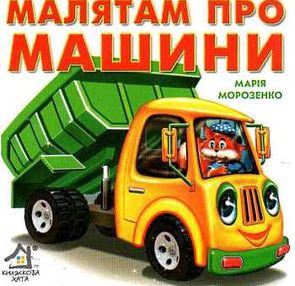 малятам про машини картонка книга    формат А6 малятам про машини картонка книга    формат А6