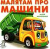 малятам про машини картонка книга    формат А6 Ціна (цена) 53.80грн. | придбати  купити (купить) малятам про машини картонка книга    формат А6 доставка по Украине, купить книгу, детские игрушки, компакт диски 0