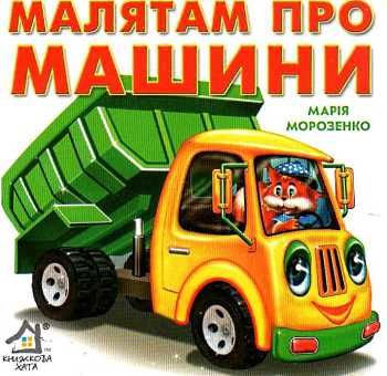 малятам про машини картонка книга    формат А6 Ціна (цена) 59.00грн. | придбати  купити (купить) малятам про машини картонка книга    формат А6 доставка по Украине, купить книгу, детские игрушки, компакт диски 0