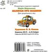 малятам про машини картонка книга    формат А6 Ціна (цена) 59.00грн. | придбати  купити (купить) малятам про машини картонка книга    формат А6 доставка по Украине, купить книгу, детские игрушки, компакт диски 3