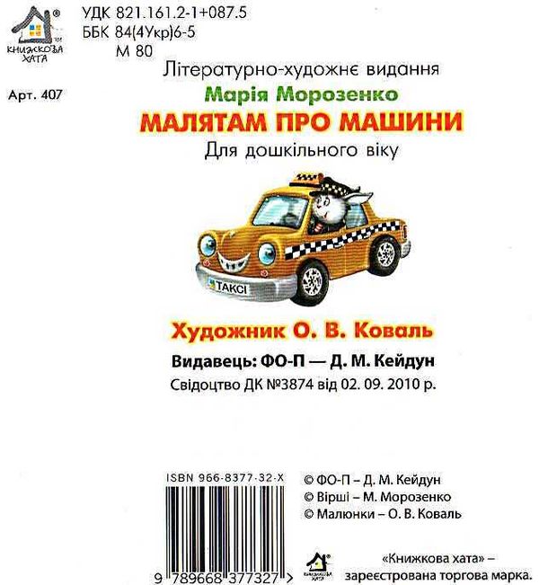 малятам про машини картонка книга    формат А6 Ціна (цена) 59.00грн. | придбати  купити (купить) малятам про машини картонка книга    формат А6 доставка по Украине, купить книгу, детские игрушки, компакт диски 3