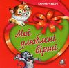 мої улюблені вірші - 1 картонка книга    формат А6 Ціна (цена) 53.80грн. | придбати  купити (купить) мої улюблені вірші - 1 картонка книга    формат А6 доставка по Украине, купить книгу, детские игрушки, компакт диски 1