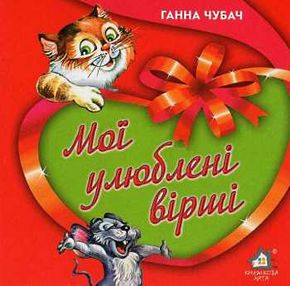 мої улюблені вірші - 1 картонка книга    формат А6 мої улюблені вірші - 1 картонка книга    формат А6
