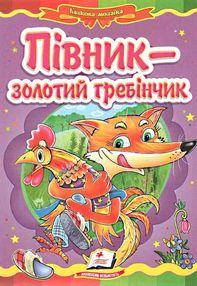 півник золотий гребінчик книга    (серія казкова мозаїка) картонка (формат а-5) півник золотий гребінчик книга    (серія казкова мозаїка) картонка (формат а-5)