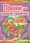 півник золотий гребінчик книга    (серія казкова мозаїка) картонка (формат а-5) Ціна (цена) 34.00грн. | придбати  купити (купить) півник золотий гребінчик книга    (серія казкова мозаїка) картонка (формат а-5) доставка по Украине, купить книгу, детские игрушки, компакт диски 0