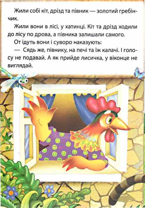 півник золотий гребінчик книга    (серія казкова мозаїка) картонка (формат а-5) Ціна (цена) 30.20грн. | придбати  купити (купить) півник золотий гребінчик книга    (серія казкова мозаїка) картонка (формат а-5) доставка по Украине, купить книгу, детские игрушки, компакт диски 1