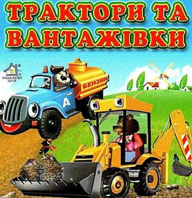 трактори та вантажівки картонка книга    формат А6 трактори та вантажівки картонка книга    формат А6