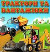 трактори та вантажівки картонка книга    формат А6 Ціна (цена) 53.80грн. | придбати  купити (купить) трактори та вантажівки картонка книга    формат А6 доставка по Украине, купить книгу, детские игрушки, компакт диски 0