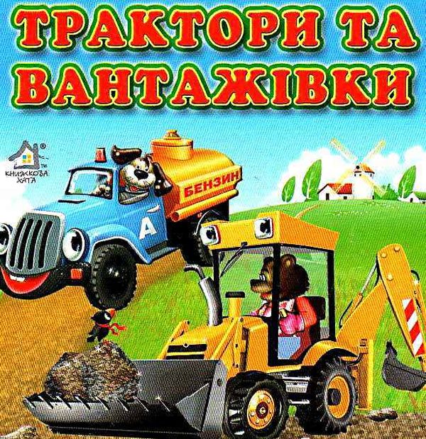 трактори та вантажівки картонка книга    формат А6 Ціна (цена) 55.50грн. | придбати  купити (купить) трактори та вантажівки картонка книга    формат А6 доставка по Украине, купить книгу, детские игрушки, компакт диски 0