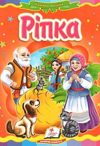 ріпка книга    серія казкова мозаїка картонка формат а-5 ріпка книга    серія казкова мозаїка картонка формат а-5